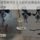 第五人格爱哭鬼稀世时装全解析金算盘皮肤实战效果与入手建议评测