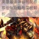 乱斗西游武德星君新英雄最强阵容搭配推荐组队攻略与实战解析