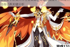 奥拉星手游奥天特性全面解析与实战强度评估其是否值得培养关键分析