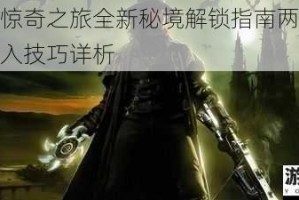 范海辛惊奇之旅全新秘境解锁指南两处隐藏场景进入技巧详析