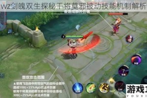 wz剑魄双生探秘干将莫邪被动技能机制解析