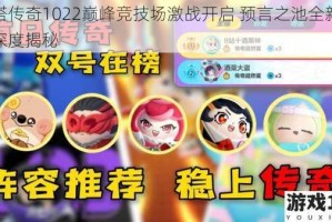 刀塔传奇1022巅峰竞技场激战开启 预言之池全新玩法深度揭秘