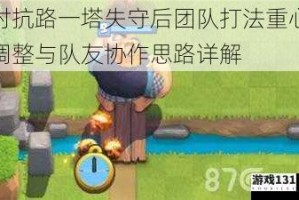 对抗路一塔失守后团队打法重心调整与队友协作思路详解