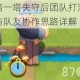 对抗路一塔失守后团队打法重心调整与队友协作思路详解