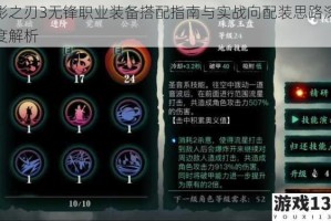 影之刃3无锋职业装备搭配指南与实战向配装思路深度解析