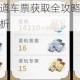 崩坏星穹铁道车票获取全攻略详细步骤与实用技巧解析