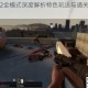求生之路2全模式深度解析特色玩法与通关技巧全攻略