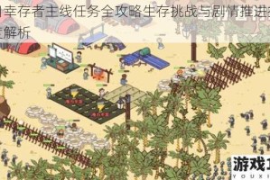 末日幸存者主线任务全攻略生存挑战与剧情推进技巧深度解析