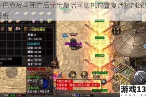 沙巴克战斗死亡后元宝复活可随机位置复活机制深度解析