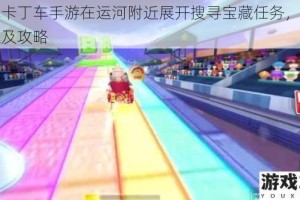 跑跑卡丁车手游在运河附近展开搜寻宝藏任务，详细步骤及攻略