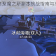 冰原守卫者聚魔之所副本挑战指南与高效通关技巧全解析