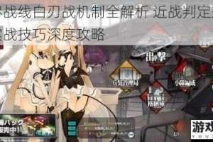 灰烬战线白刃战机制全解析 近战判定规则与实战技巧深度攻略