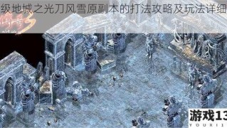 超级地城之光刀风雪原副本的打法攻略及玩法详细介绍