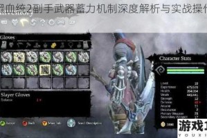 暗黑血统2副手武器蓄力机制深度解析与实战操作精要