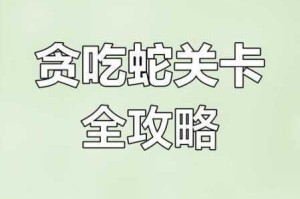 贪吃的苹果蛇111第111关通关秘籍 手把手教你轻松过关技巧与路线解析