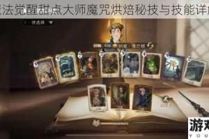 魔法觉醒甜点大师魔咒烘焙秘技与技能详解