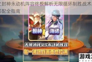 幻之封神永动机阵容终极解析无限循环制胜战术与角色搭配全指南
