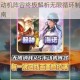 幻之封神永动机阵容终极解析无限循环制胜战术与角色搭配全指南