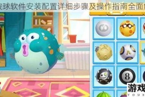 怼破球软件安装配置详细步骤及操作指南全面解析