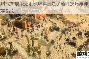 神话时代扩展版无限获取冥王之子速刷技巧与详细步骤教学指南
