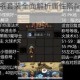 不思议迷宫光系套装全面解析属性搭配与实战效果详解