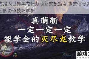 怪物猎人世界黑龙任务萌新救援指南 求救信号发送与团队协作技巧解析