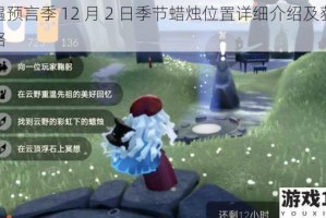 光遇预言季 12 月 2 日季节蜡烛位置详细介绍及获取攻略
