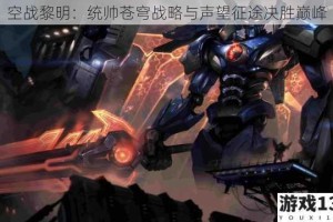 空战黎明：统帅苍穹战略与声望征途决胜巅峰