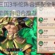 放开那三国3华佗阵容搭配全解析最强治疗辅助阵容组合推荐