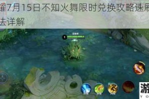 王者荣耀7月15日不知火舞限时兑换攻略速刷技巧与获取方法详解