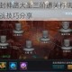 乱斗西游封神路大圣三阶通关打法详解阵容搭配与实战技巧分享