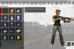 H1Z1游戏账号注册详细教程新手必看图文步骤指南