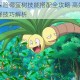 宝可梦大探险椰蛋树技能搭配全攻略 高效输出阵容与招式选择技巧解析