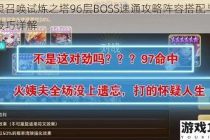 魔灵召唤试炼之塔96层BOSS速通攻略阵容搭配与实战技巧详解