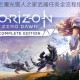 地平线零之曙光猎人之家武器任务全流程指南与技巧解析