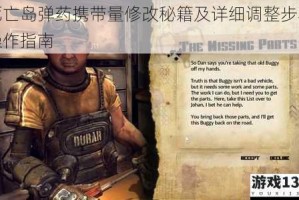 死亡岛弹药携带量修改秘籍及详细调整步骤操作指南
