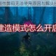 英灵神殿作弊码无法使用原因与解决步骤详解