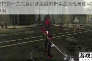 战双帕弥什艾克意识套强度解析实战表现与使用技巧全评测