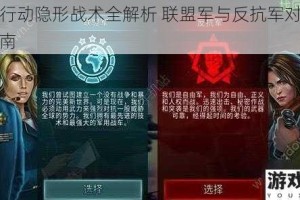 全球行动隐形战术全解析 联盟军与反抗军对抗作战指南