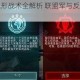 全球行动隐形战术全解析 联盟军与反抗军对抗作战指南