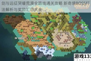 剑与远征哭嚎荒漠全路线通关攻略 新奇境BOSS打法解析与奖励汇总大全