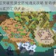 剑与远征哭嚎荒漠全路线通关攻略 新奇境BOSS打法解析与奖励汇总大全