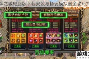 暗黑之城电脑版下载安装与畅玩模拟器全攻略推荐