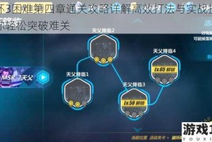 崩坏3困难第四章通关攻略详解高效打法与实战技巧助你轻松突破难关