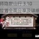 阴阳师隐世山行 3.10 彩蛋位置全面分享及详细攻略