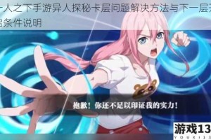 一人之下手游异人探秘卡层问题解决方法与下一层开启条件说明
