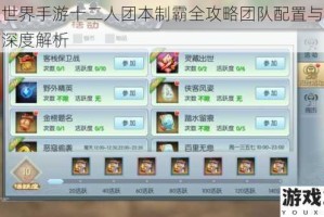 完美世界手游十二人团本制霸全攻略团队配置与实战技巧深度解析