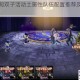 另一个伊甸双子活动土属性队伍配置推荐及实战打法心得分享