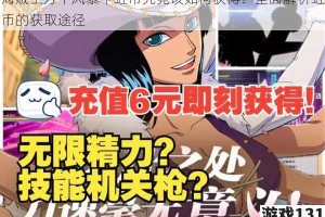 海贼王万千风暴中虹币究竟该如何获得？全面解析虹币的获取途径