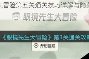 眼镜先生大冒险第五关通关技巧详解与隐藏机关破解指南